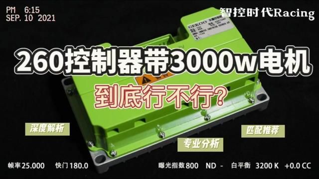 260控制器适不适合带3000w电机,今天深度和大家聊一下#电动车控制器 #电摩百科