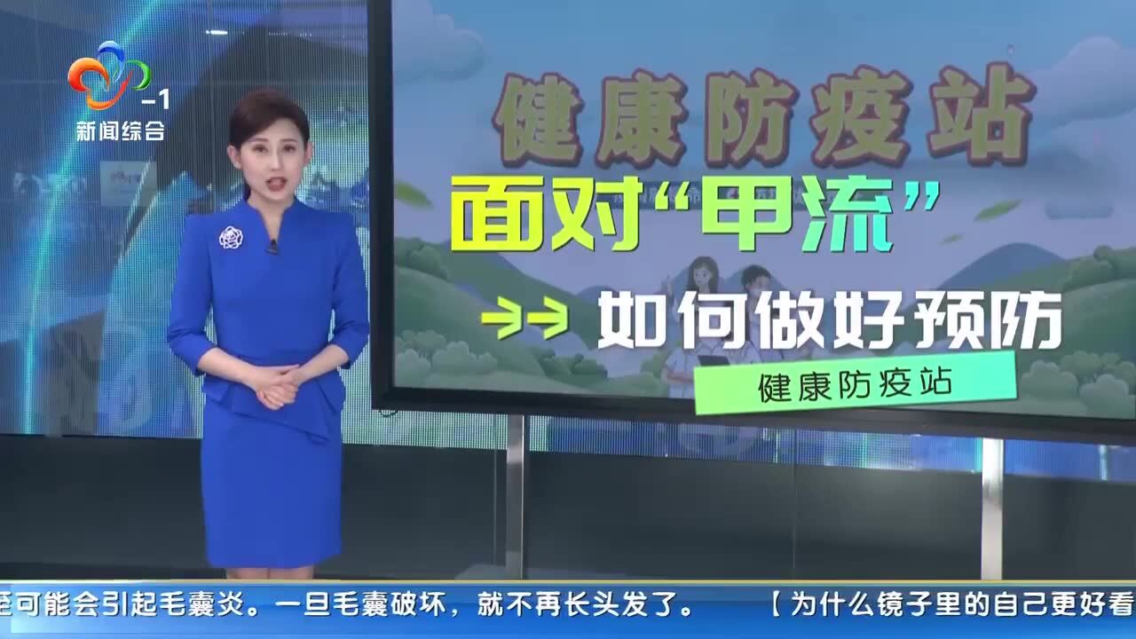 健康防疫站:武汉疾控温馨提示 面对甲流这样防护