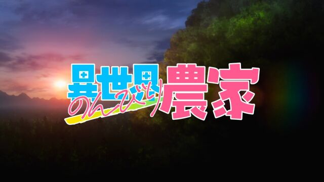 动漫《异世界悠闲农家》~第12集~下~(日语中字)~别名《异世界のんびり农家》