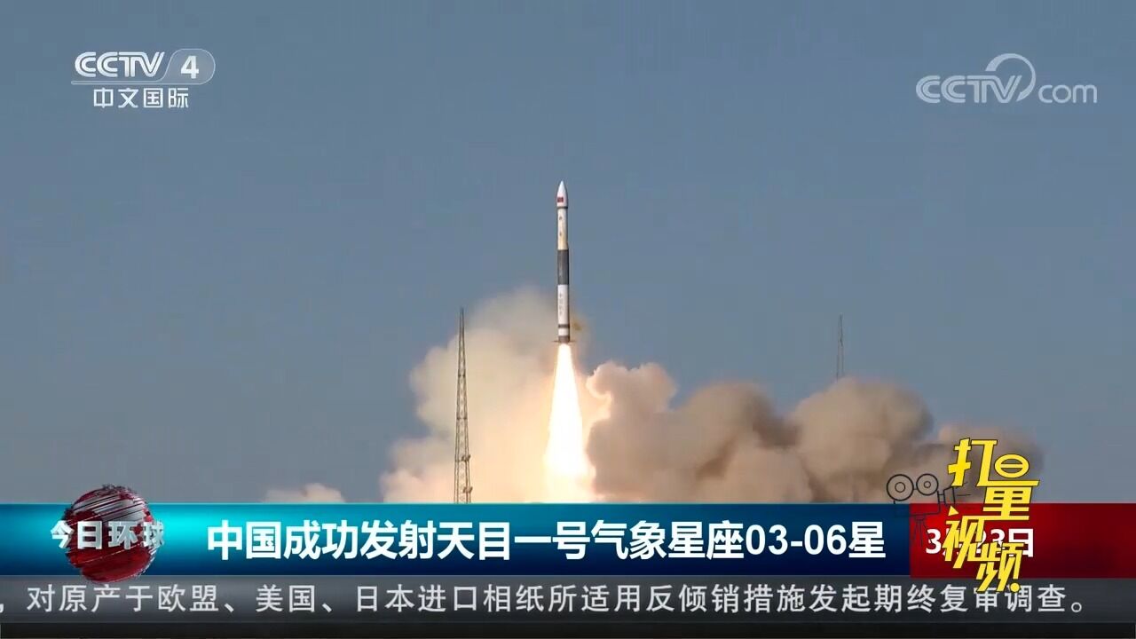 中国成功发射天目一号气象星座0306星,卫星顺利进入预定轨道