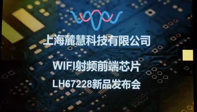 上海麓慧科技WIFI射频前端芯片LH67228新品发布会