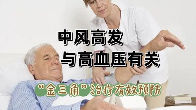 中风高发和高血压、动脉硬化有关,“金三角”疗法能够有效预防