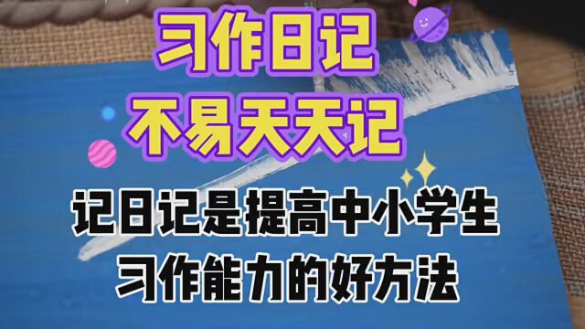 记日记在提高农村中小学生习作能力的运用.