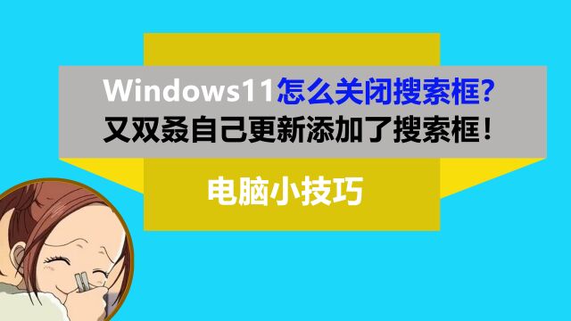 怎么关闭任务栏搜索框?看这里!windows 11又双叒自己更新了!