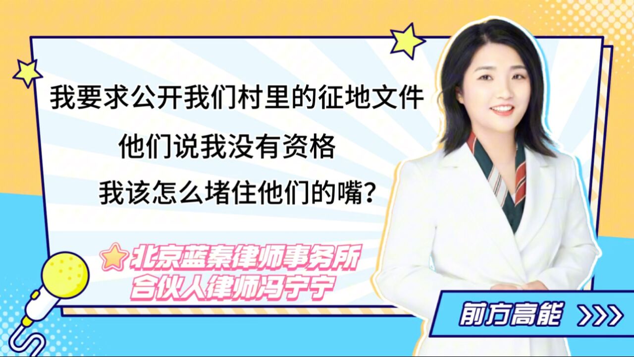 当事人申请公开村里征地信息,竟说没有资格?律师教你这样反驳