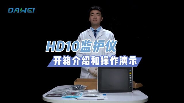 HD10监护仪的开箱和操作