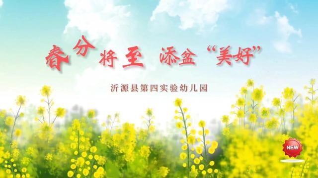 春分将至,添盆“美好”.沂源县第四实验幼儿园 房蕾 崔馨元 任东增审核 公海英 杨敏#春分好时节 发布:翟斌周钦芳