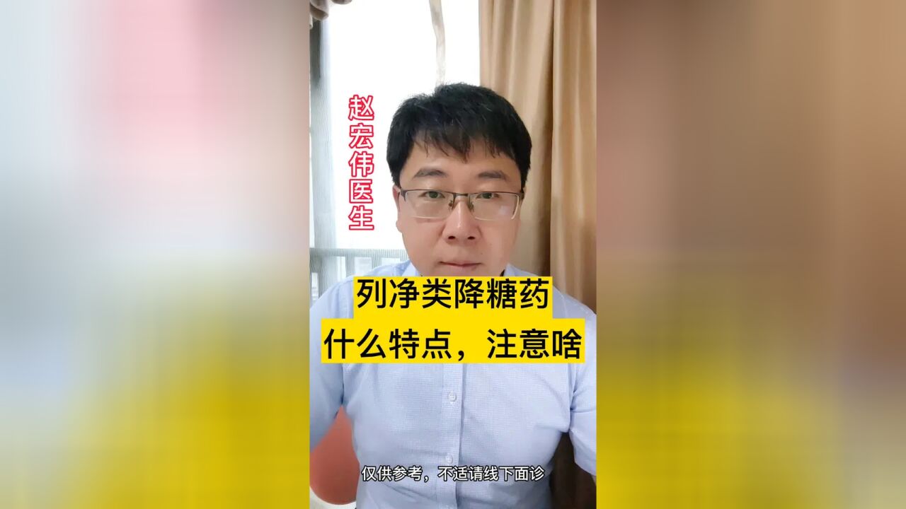 列净类的降糖药,都有什么特点,使用时注意什么?#分享健康知识 #糖尿病 #心脑血管疾病