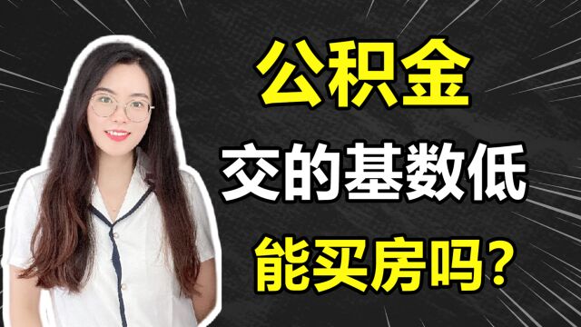 公积金交的基数低,能买房吗?