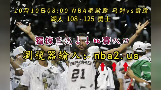 2023NBA季前赛官方直播:马刺vs雷霆(中文)高清全程1