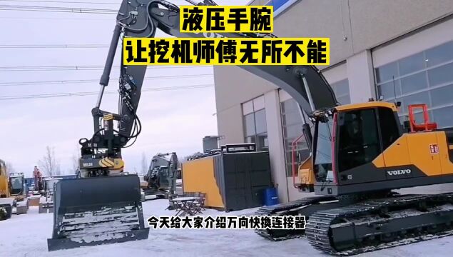 今天给大家介绍万向快换连接器,俗称液压手腕,液压手腕为挖掘机属具提供了360度旋转和左右45度摆动手指夹的功能