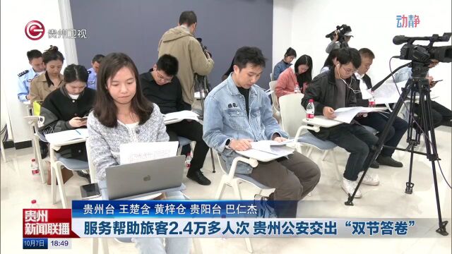 贵州省公安厅召开新闻发布会