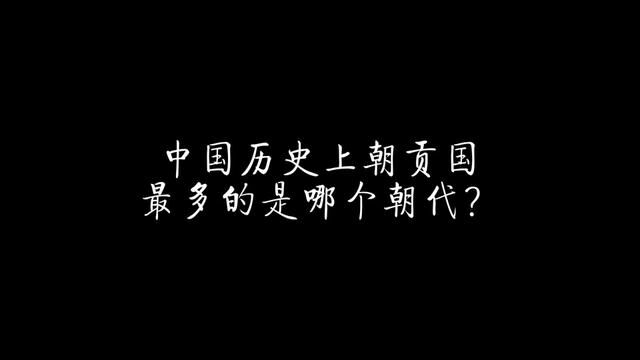 历史上朝贡国最多的是哪个王朝? #历史 #明朝 #清朝 #朱元璋 #朝贡体系