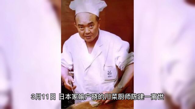 《中华小当家》灵感之源陈建一仙逝,一代川菜传奇厨师的人生