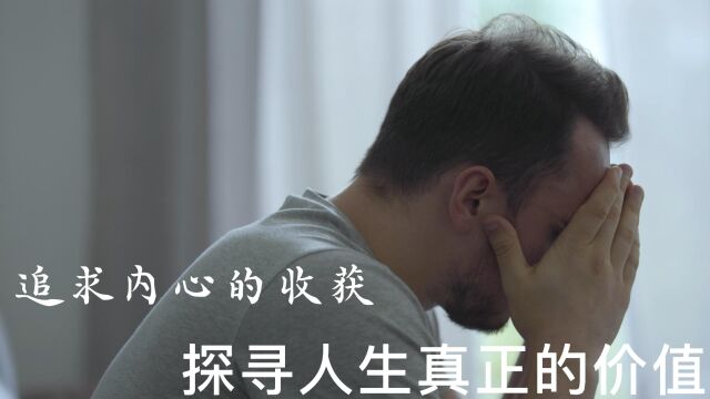 追求内心的收获:探寻人生真正的价值