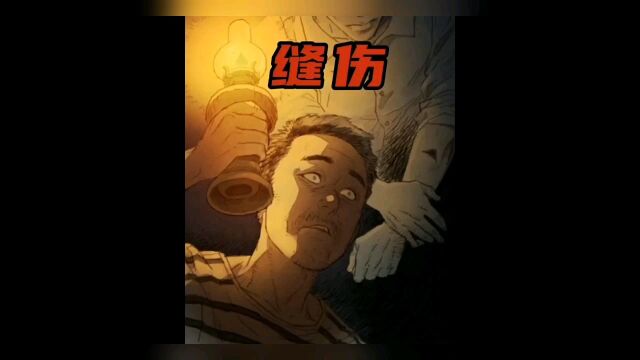 民间杂谈之缝伤