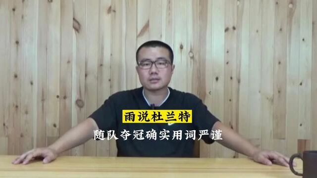 不得不说,百度百科用词确实严谨,杜兰特随队夺冠,这个说得没错,是这么回事儿!#凯文杜兰特