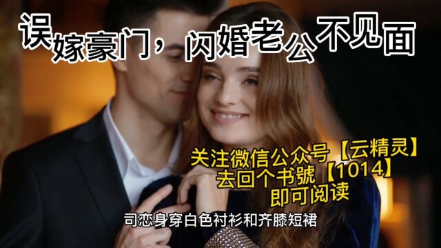 《误嫁豪门,闪婚老公不见面》司恋战南夜全文阅读&完整版