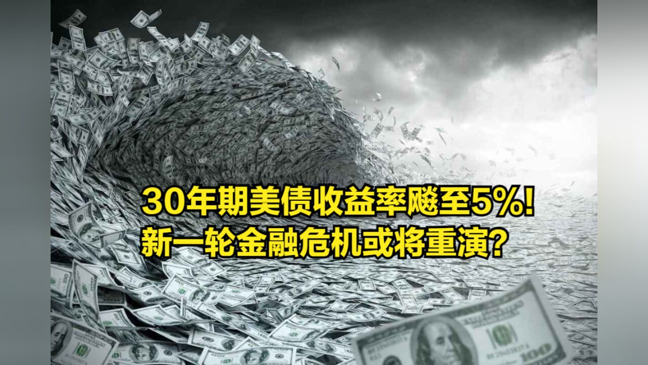 30年期美债收益率飚至5%!新一轮金融危机或将重演?