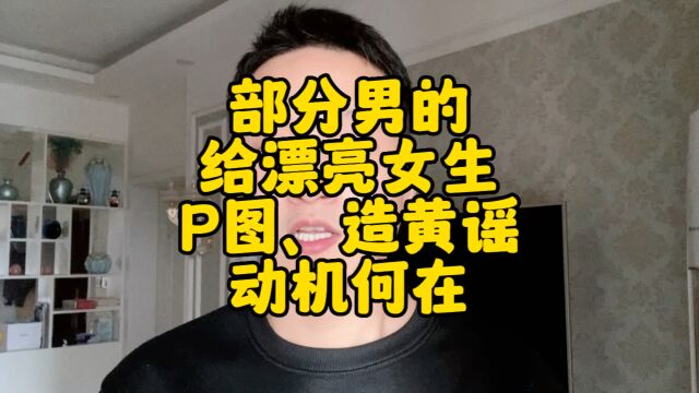 “给美女造黄谣,太爽了!”造谣者的心理动机是什么?