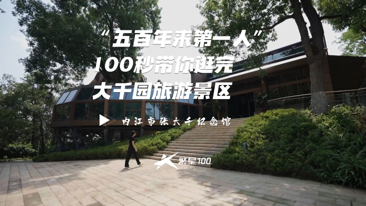 “五百年来第一人”——100秒带你逛完张大千纪念馆