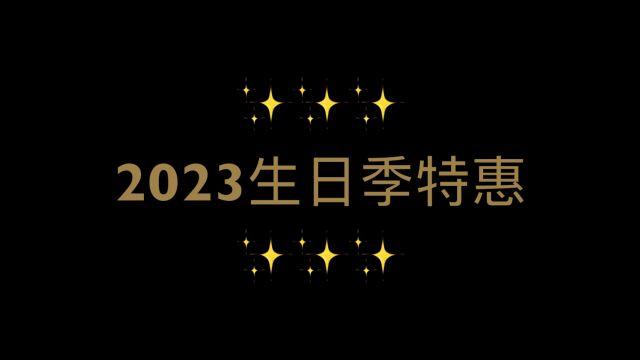 2023生日季特惠  10月8日截止