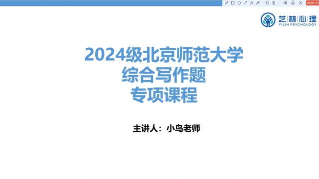 北京师范大学应用心理专硕非全日制研究生——综合写作专项课程