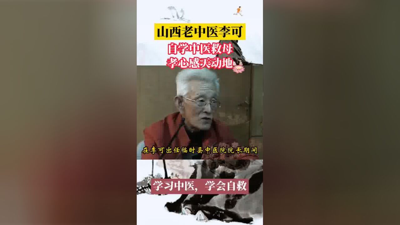 老中医李可:一生两次入狱,却自学中医救母,孝心感天动地,传奇一生值得学习