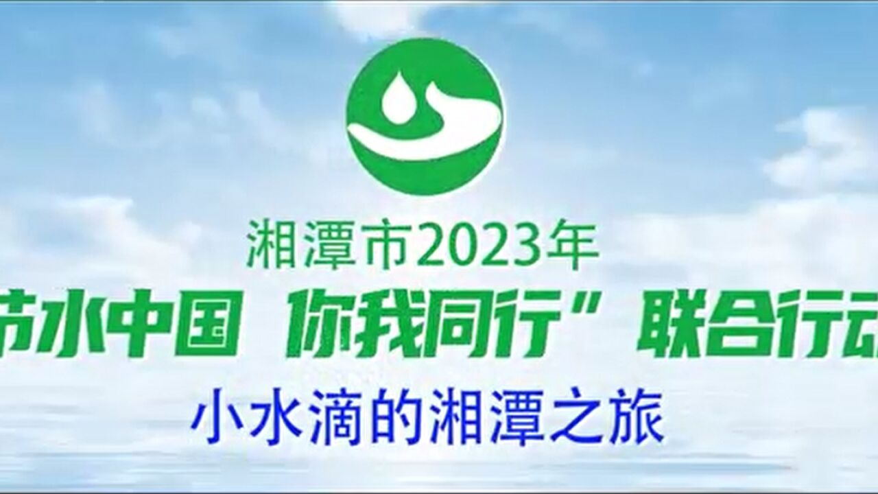 湘潭市启动2023年“世界水日”“中国水周”宣传活动