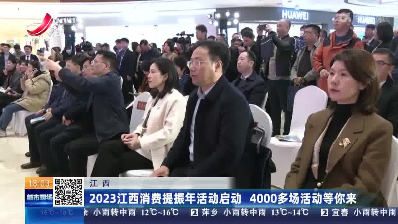 江西:2023江西消费提振年活动启动 4000多场活动等你来