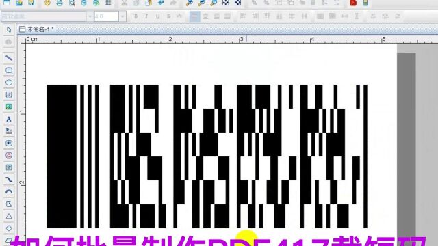 条码软件如何批量制作PDF417截短码16