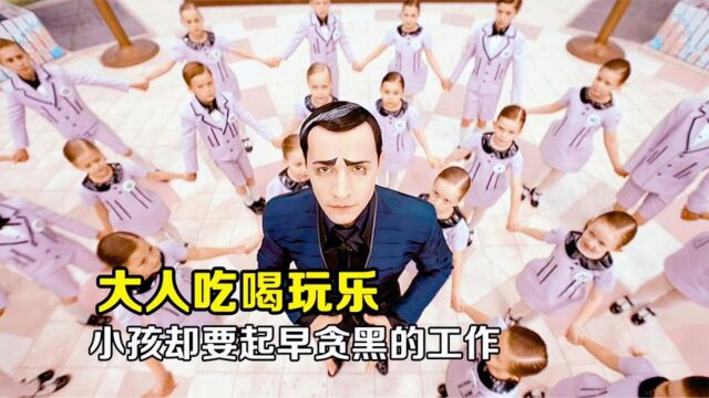 好孩子的国度:大人每天吃喝玩乐,小孩却要辛苦的工作!中