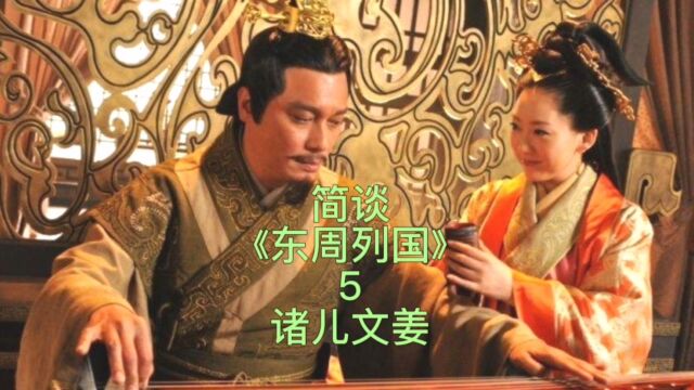 简谈《东周列国》5诸儿文姜:兄妹做出不齿之事,失信臣民,死不足惜