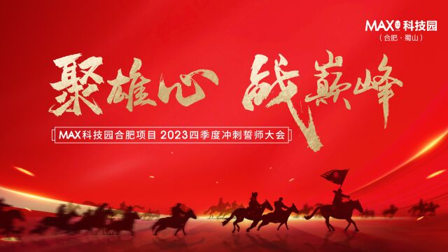 聚雄心,战巅峰,MAX科技园(合肥ⷮŠ蜀山),2023年四季度誓师大会!