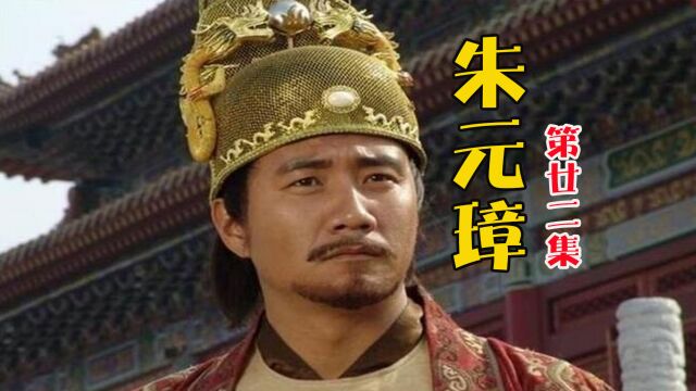 《朱元璋》第22集:朱元璋恩威并施,把李善长治的服服帖帖