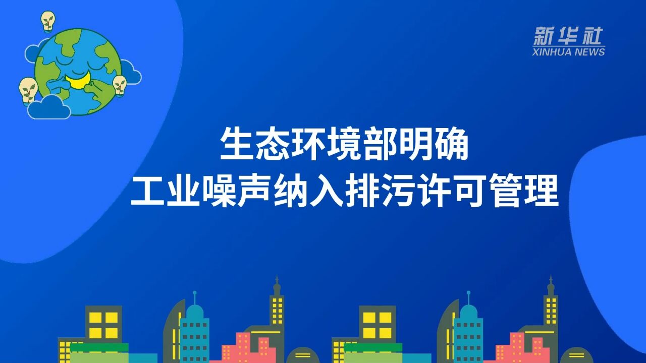 生态环境部明确工业噪声纳入排污许可管理