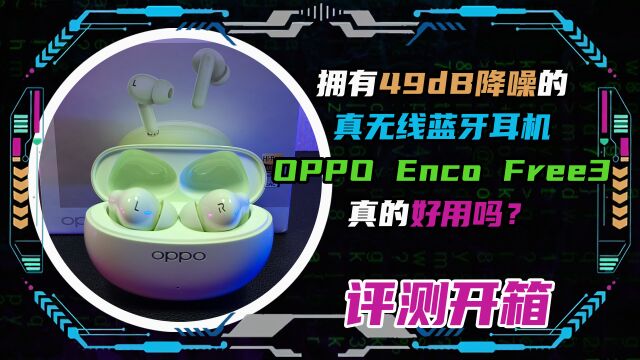 拥有49dB降噪的无线蓝牙耳机OPPO Enco Free3真的好用吗?