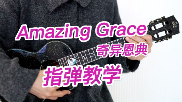 奇异恩典 Amazing Grace 尤克里里指弹教学 桃子鱼仔ukulele教室