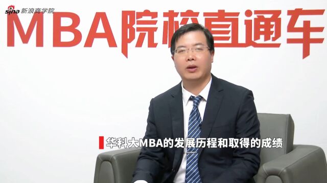 华中科技大学MBA:秉承商工融合特色 培养卓越管理者