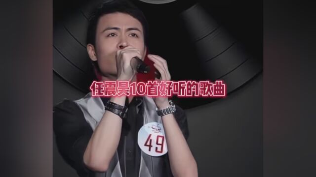 任震昊CD专辑无损音乐 #这里的歌 #无损音乐