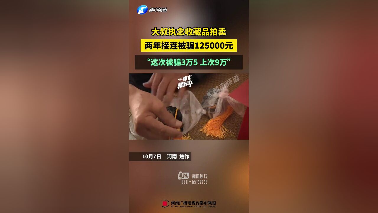 大叔执念收藏品拍卖,两年接连被骗125000元,“这次被骗3万5 上次9万”