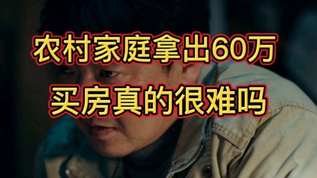 农村家庭拿出60万买房真的很难吗?