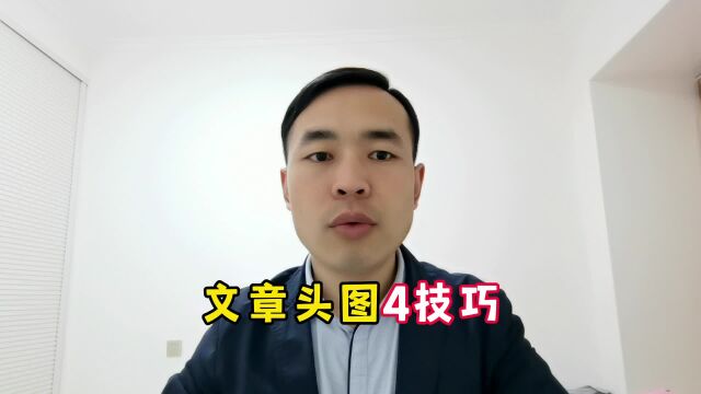 文章头图4技巧