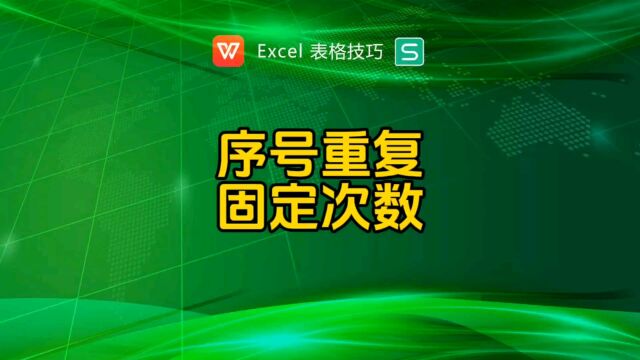 序号编码重复固定的次数