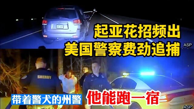 完整版:美国警车油门到底追不上玛莎拉蒂,警察罕见的迎头撞停