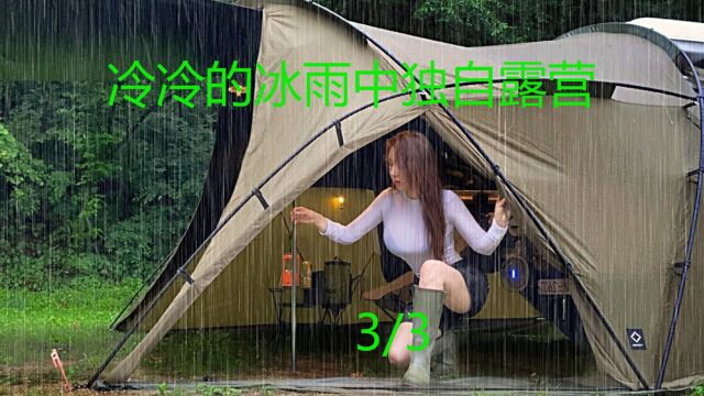 冷冷的冰雨中独自露营3