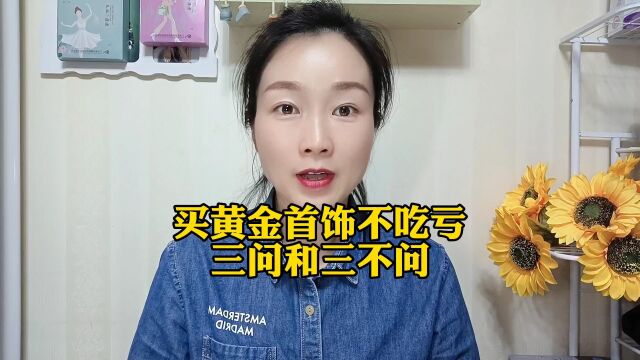 买黄金首饰不吃亏,三问和三不问