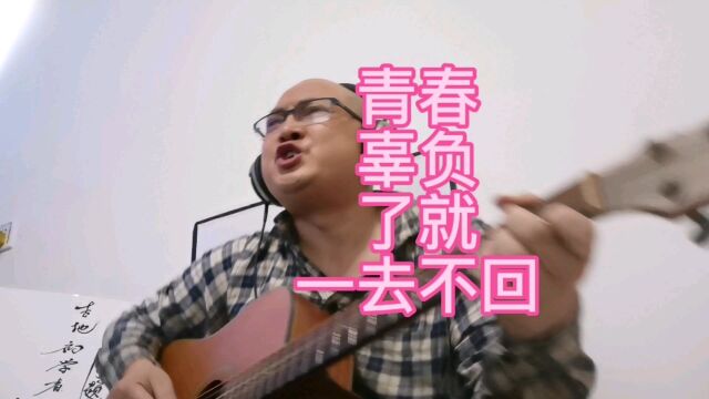 青春若是辜负了,就会一去不回,好好珍惜青春吧