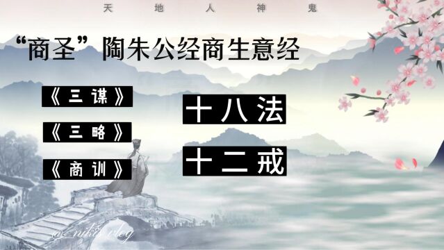 生意难做,那是你不会做! 带你了解古人“商圣”的经营之道!