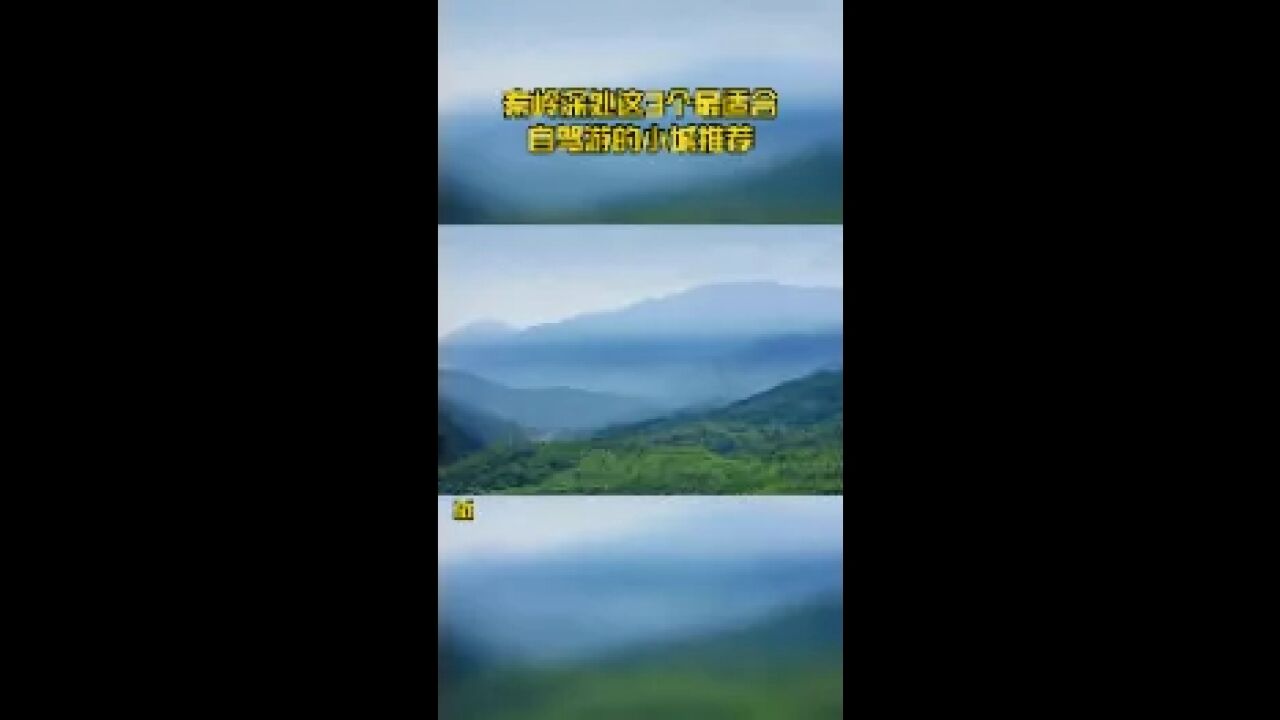 秦岭深处这3个最适合自驾游的小城推荐